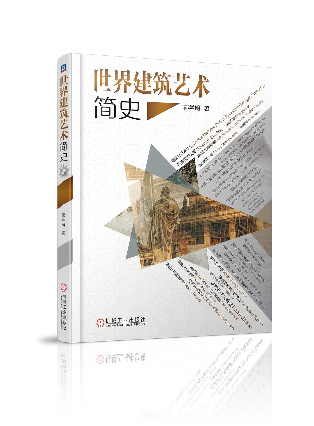 《世界建築藝術簡史》