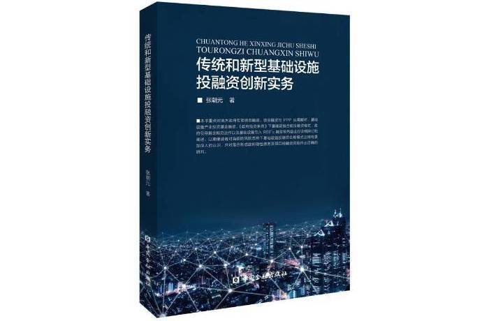 傳統和新型基礎設施投融資創新實務