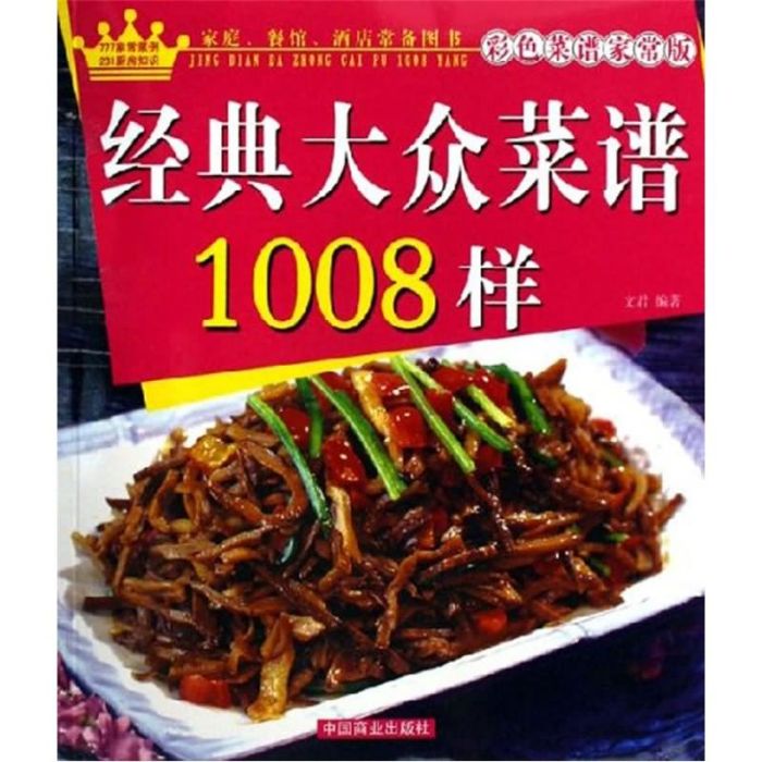 經典大眾菜譜1008樣（彩色菜譜家常版）