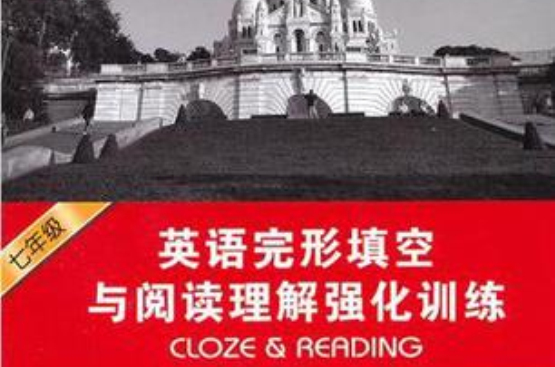 七年級英語完形填空與閱讀理解強化訓練