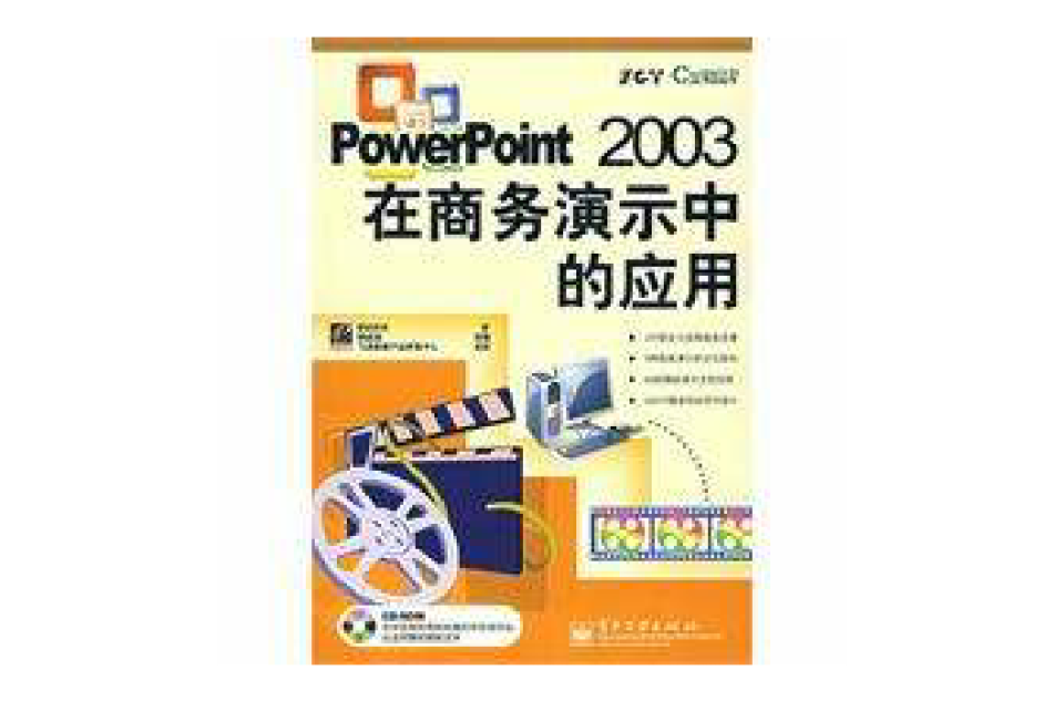 PowerPoint 2003在商務演示中的套用