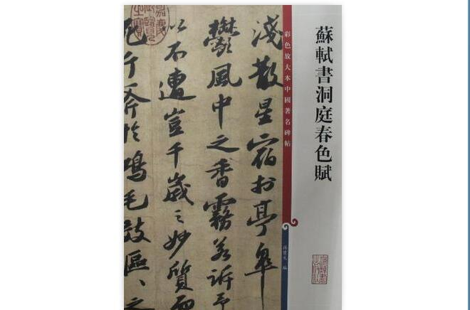 彩色放大本中國著名碑帖：蘇軾書洞庭春色賦(蘇軾書洞庭春色賦)