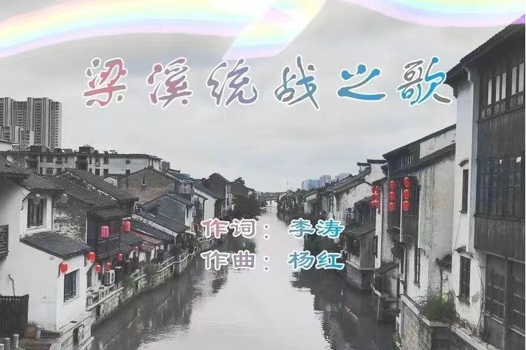 梁溪統戰之歌(李慶芳/醉雪演唱的歌曲)