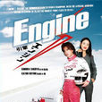 Engine(引擎（日本2005年木村拓哉主演的電視劇）)