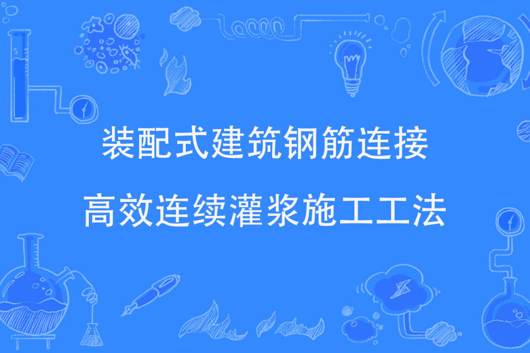 裝配式建築鋼筋連線高效連續灌漿施工工法