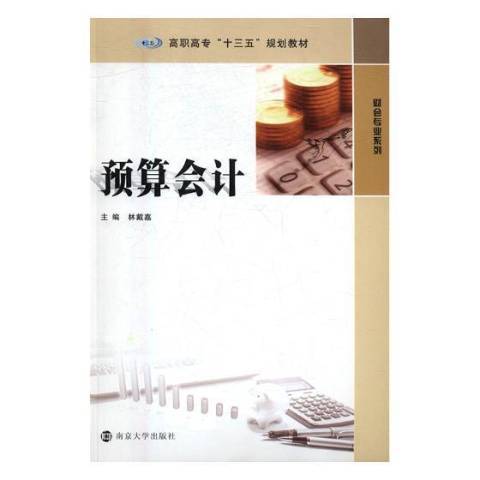 預算會計(2017年南京大學出版社出版的圖書)