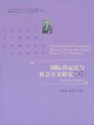 國際共運史與社會主義研究輯刊2011年卷（總第1卷）