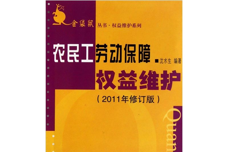 農民工勞動保障權益維護（2011年修訂版）