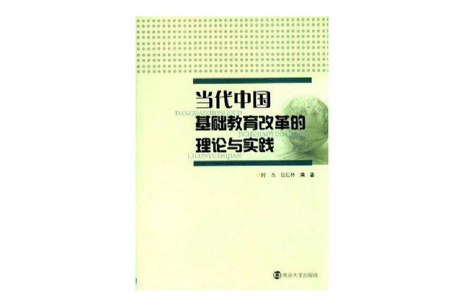 當代中國基礎教育改革的理論與實踐