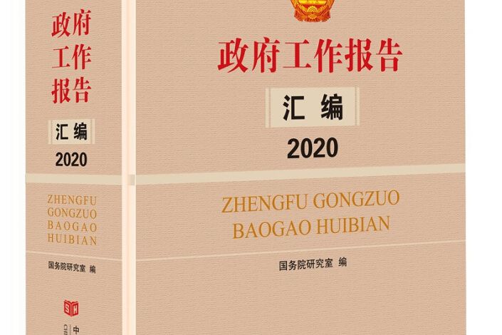 政府工作報告彙編2020