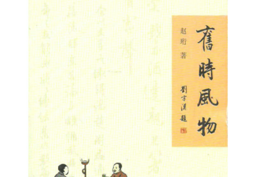 舊時風物(2009年廣西師範大學出版社出版的圖書)