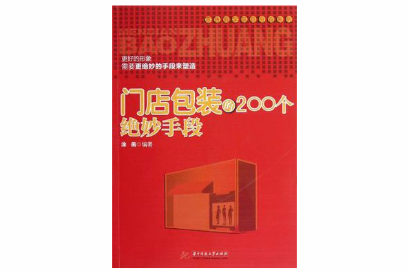 門店包裝的200個絕妙手段