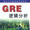 GRE邏輯分析