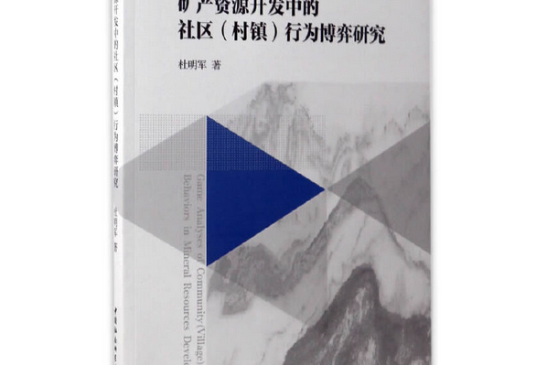 礦產資源開發中的社區（村鎮）行為博弈研究