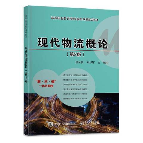 現代物流概論(2020年電子工業出版社出版的圖書)