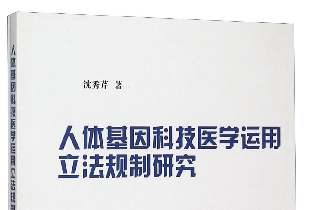 人體基因科技醫學運用立法規制研究