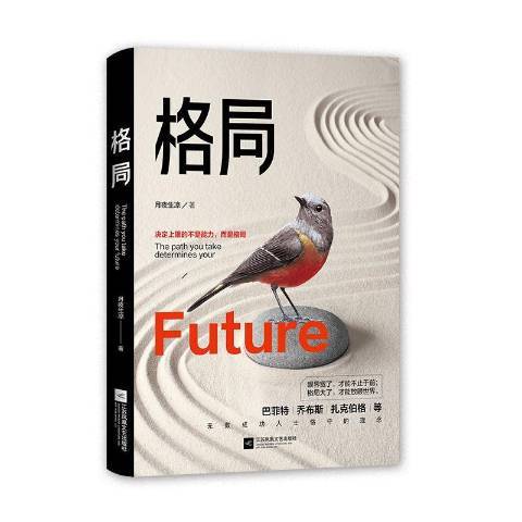 格局(2020年江蘇鳳凰文藝出版社出版的圖書)