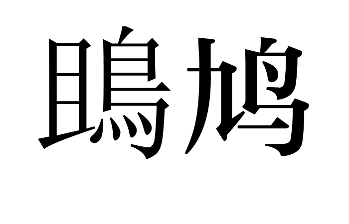 鴡鳩