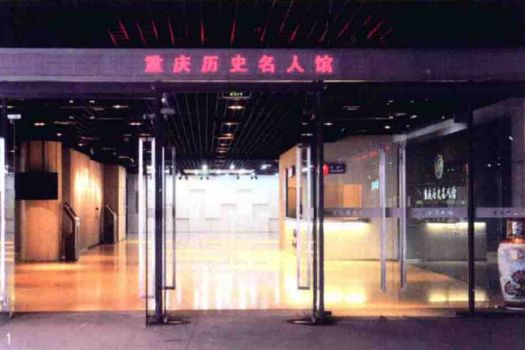 重慶歷史名人館（重慶文化藝術展示中心）