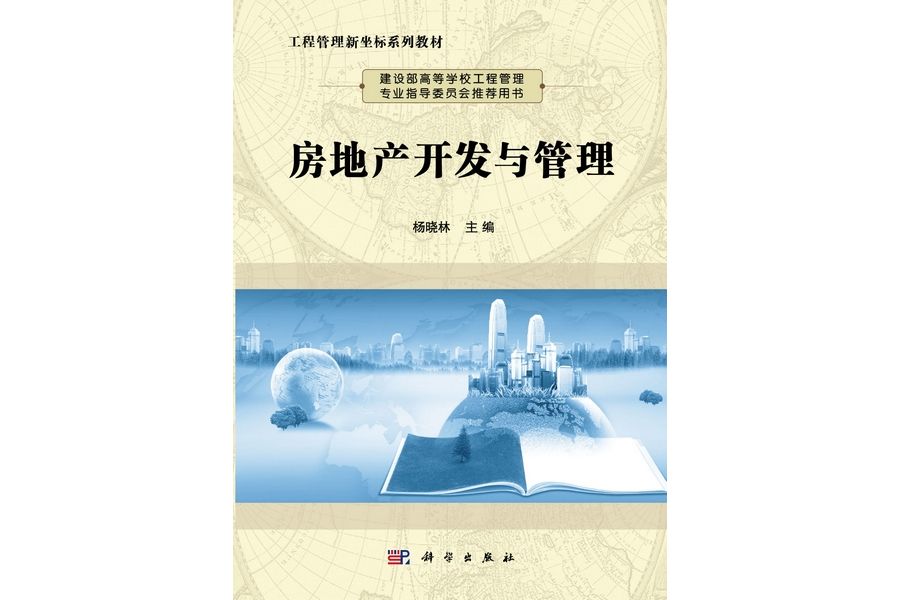 房地產開發與管理(2012年科學出版社出版的圖書)