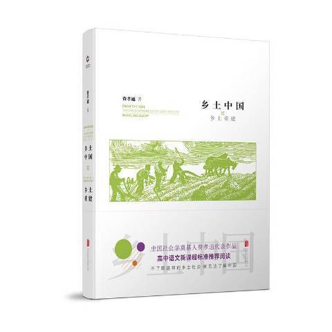 鄉土中國鄉土重建(2018年北京聯合出版公司出版的圖書)