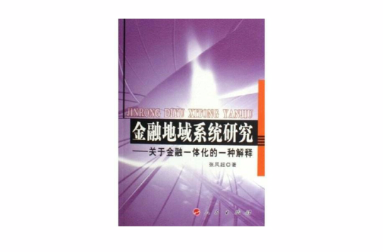 金融地域系統研究：關於金融一體化的一種解釋