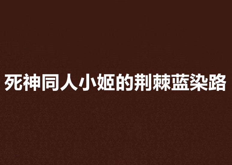 死神同人小姬的荊棘藍染路