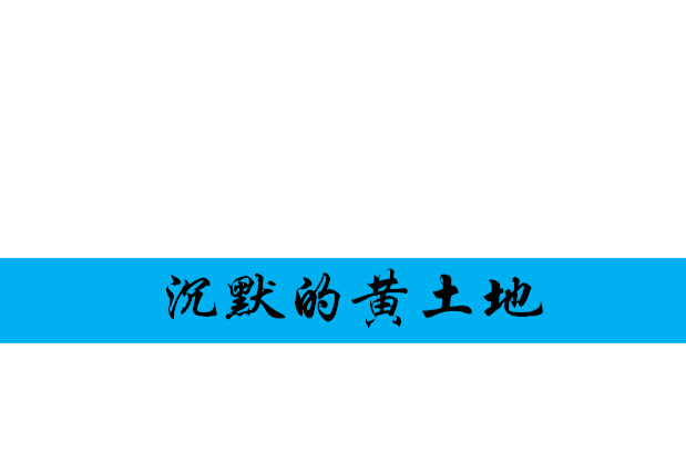 沉默的黃土地