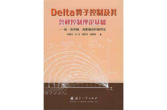 Delta運算元控制及其魯棒控制理論基礎