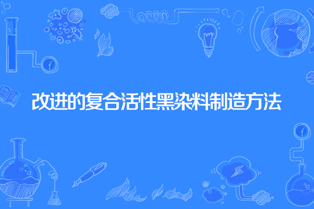 改進的複合活性黑染料製造方法