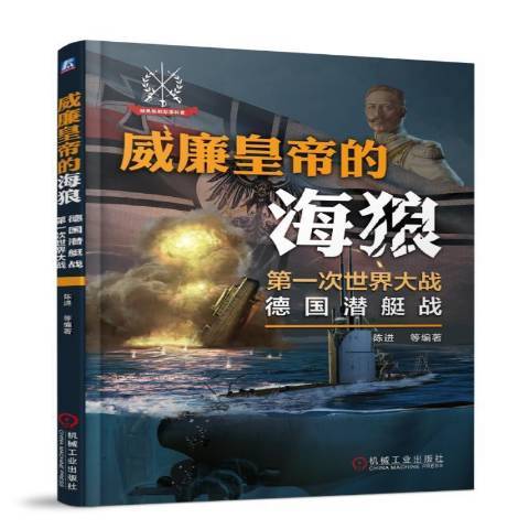 威廉皇帝的海狼：次世界大戰德國潛艇戰