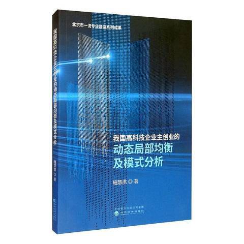 我國高科技企業主創業的動態局部均衡及模式分析