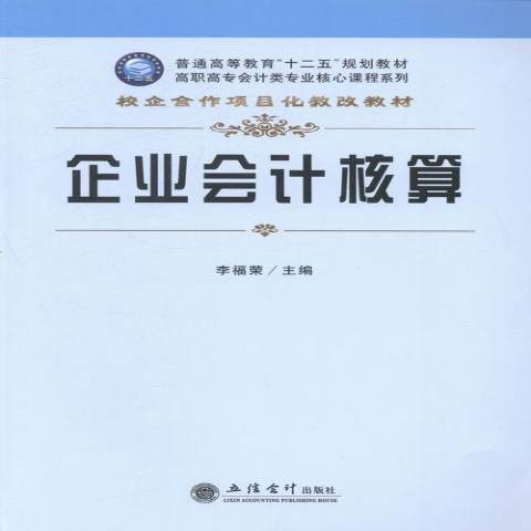 企業會計核算(2014年立信會計出版社出版的圖書)