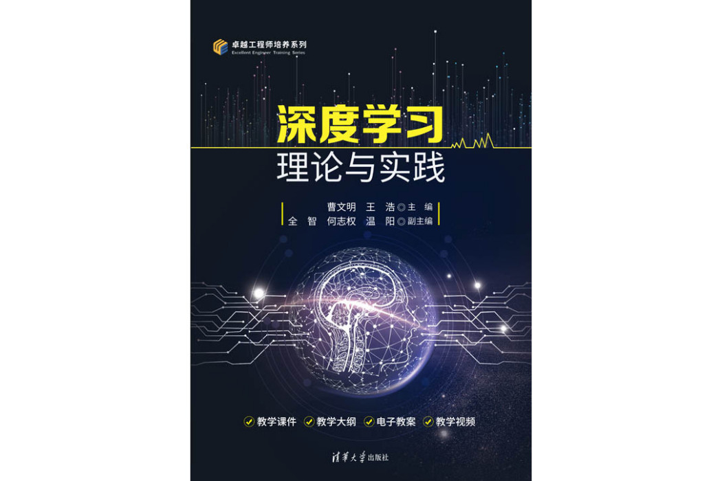 深度學習理論與實踐(2024年清華大學出版社出版的圖書)