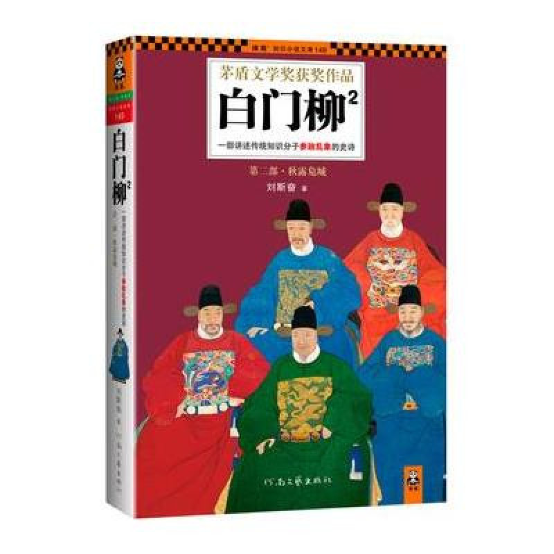 知識小說文庫：白門柳