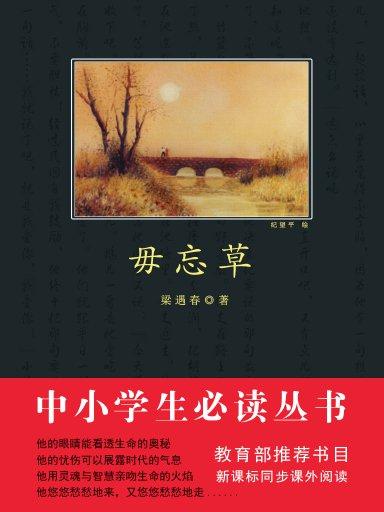 毋忘草（中小學生必讀叢書）