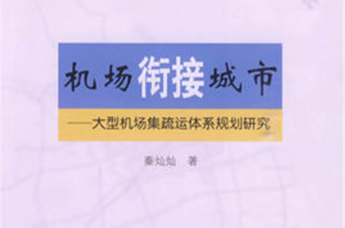 機場銜接城市：大型機場集疏運體系規劃研究