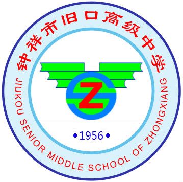 鐘祥市舊口高級中學