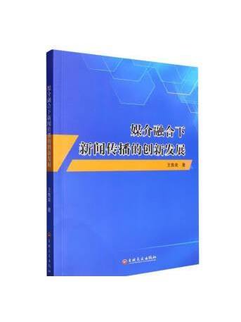 媒介融合下新聞傳播的創新發展
