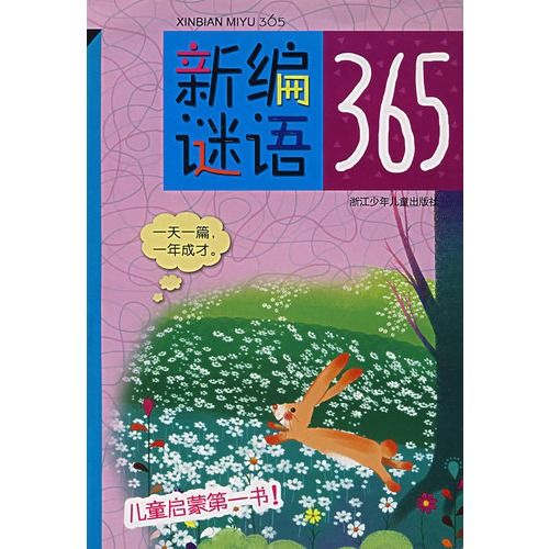 新編謎語365