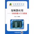 變頻器套用：專業技能入門與精通(變頻器套用——專業技能入門與精通)