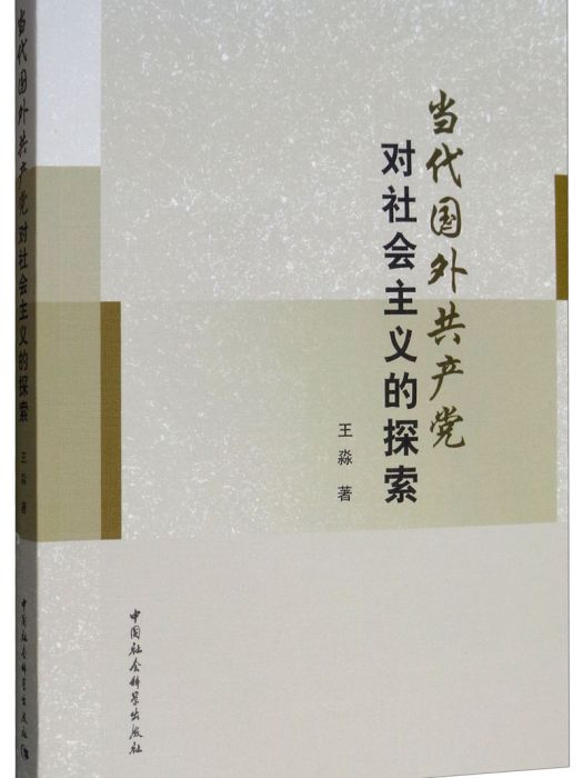 當代國外共產黨對社會主義的探索