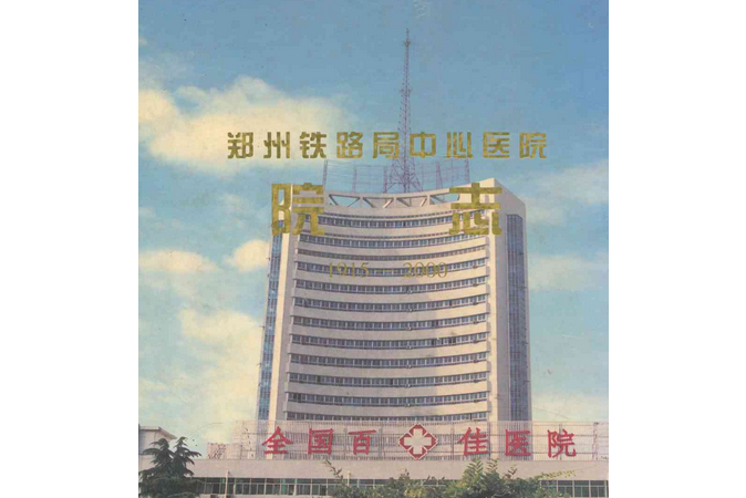 鄭州鐵路局中心醫院院志(1915-2000)