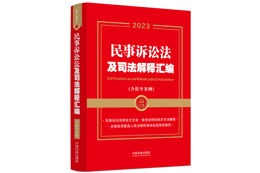 2023民事訴訟法及司法解釋彙編（含指導案例）