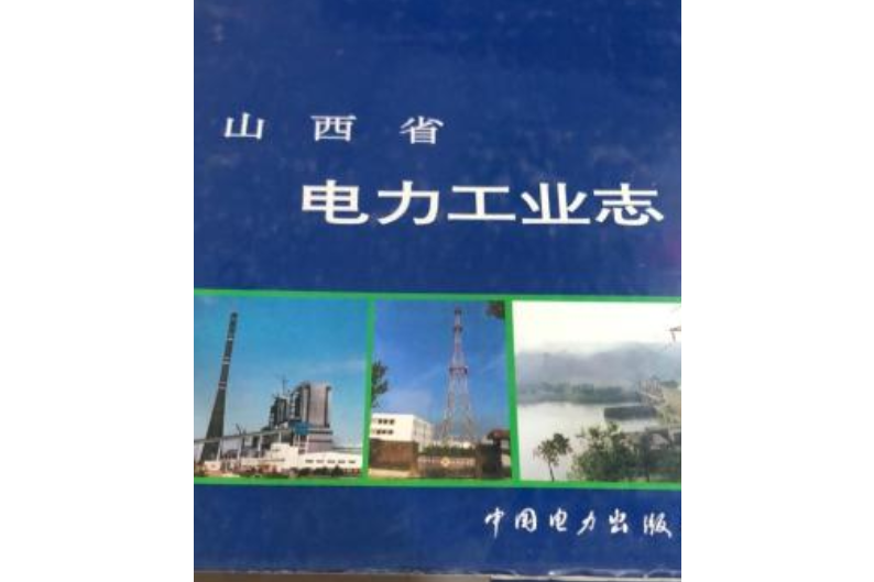 山西省電力工業志