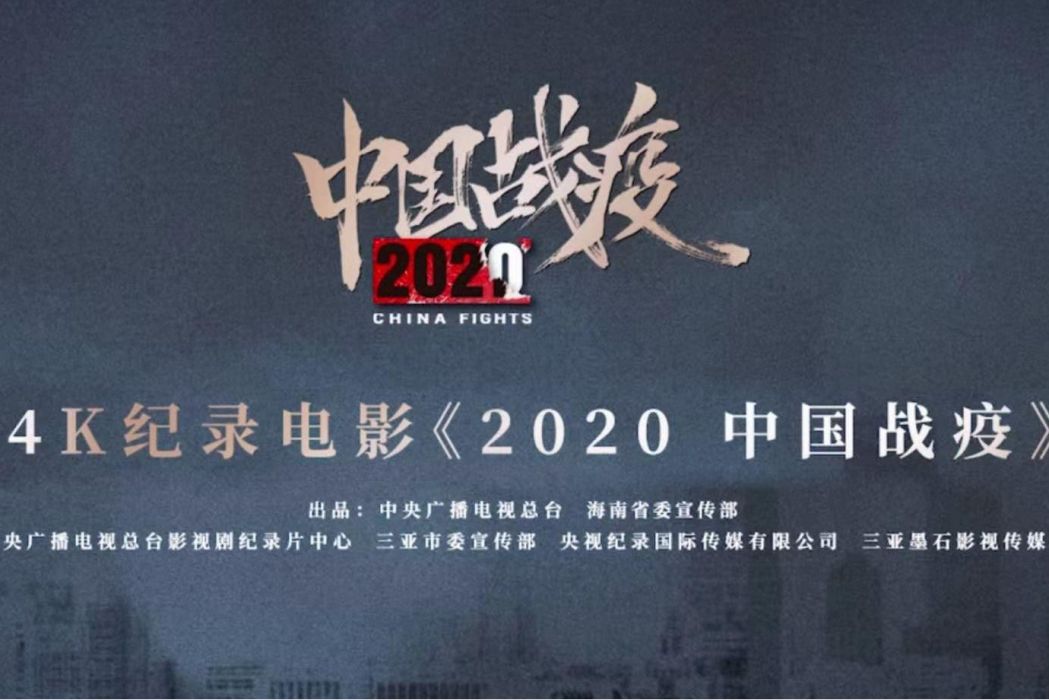 2020，中國戰疫