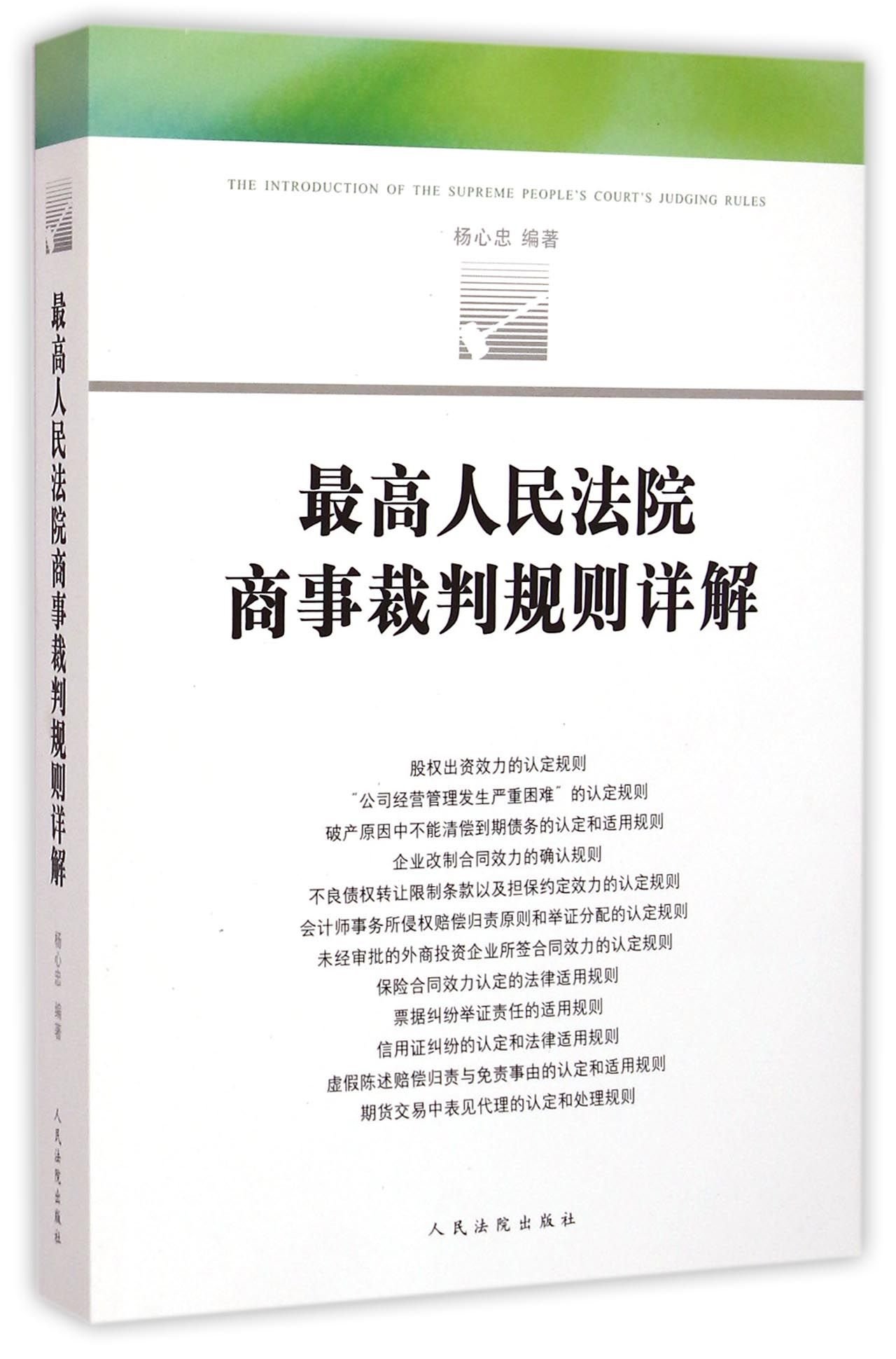 最高人民法院商事裁判規則詳解