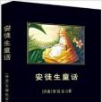 中小學生必讀叢書：安徒生童話