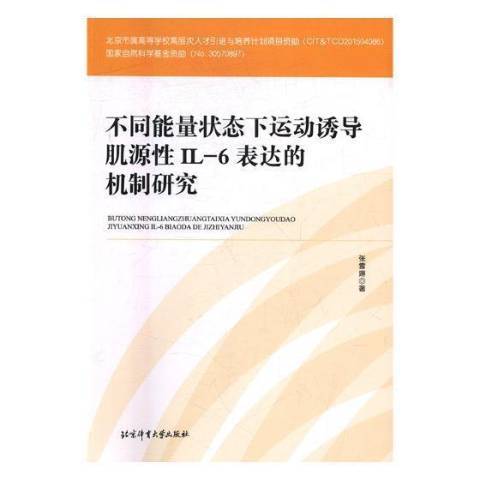 不同能量狀態下運動誘導肌源IL-6表達的機制研究