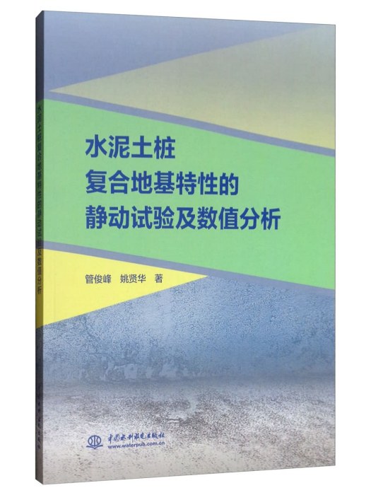 水泥土樁複合地基特性的靜動試驗及數值分析